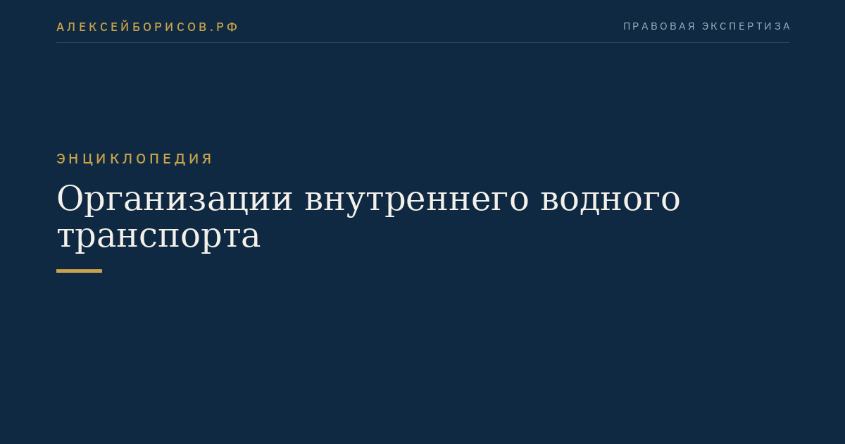 Организации внутреннего водного транспорта
