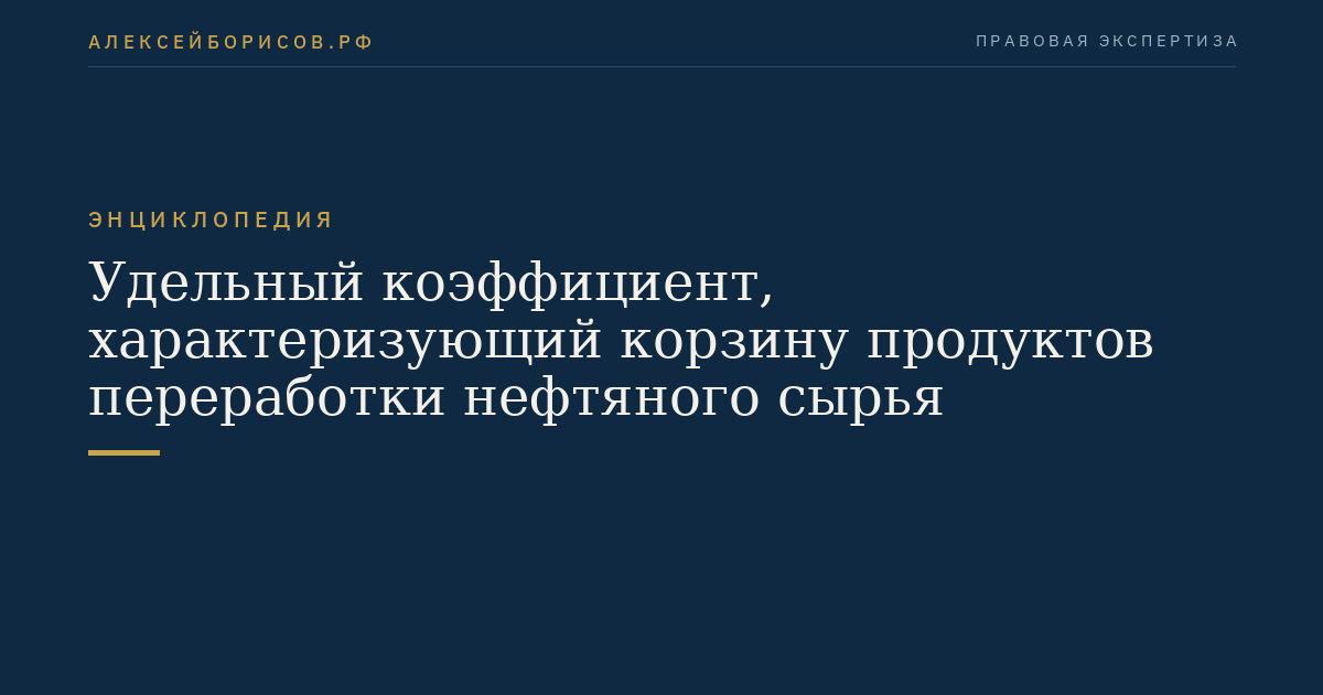 Удельный коэффициент, характеризующий корзину продуктов переработки нефтяного сырья