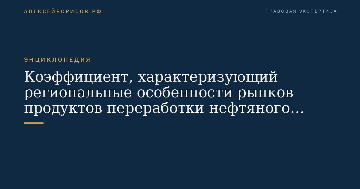 Коэффициент, характеризующий региональные особенности рынков продуктов переработки нефтяного сырья