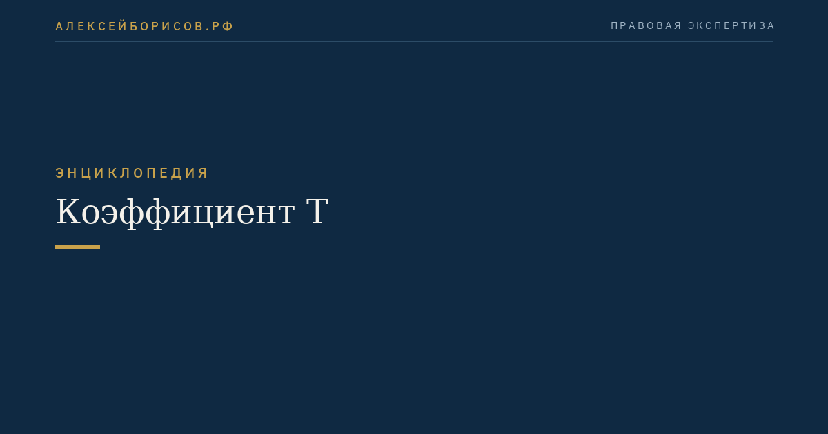 Coefficient T