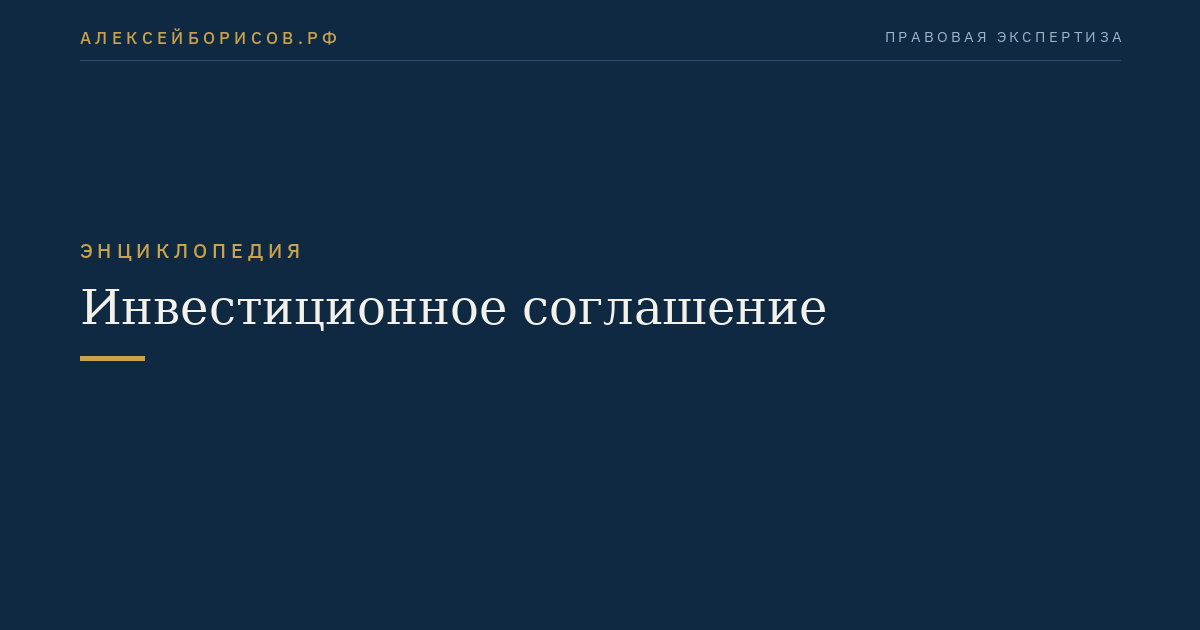 Инвестиционное соглашение