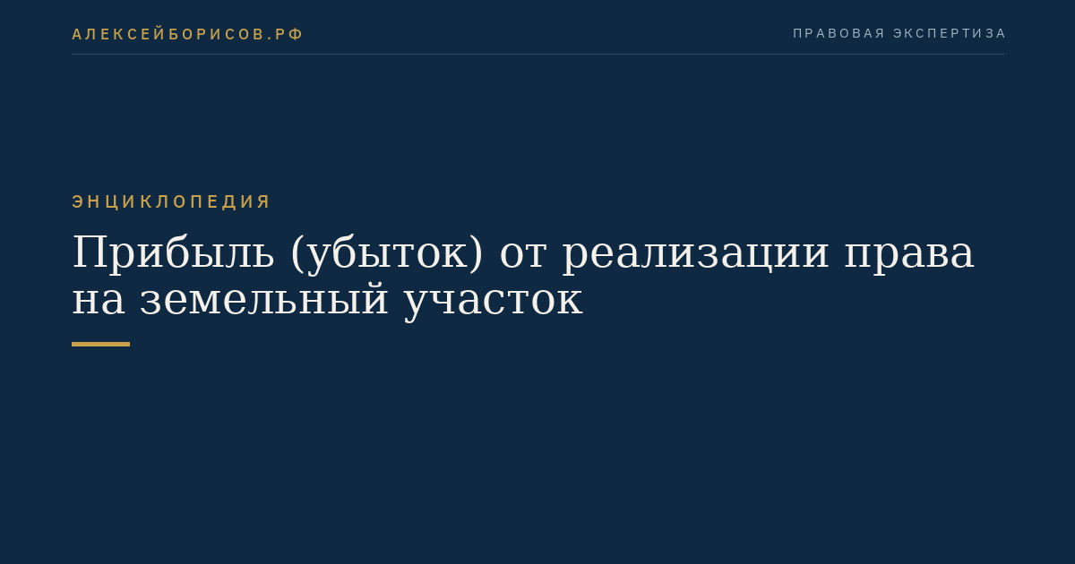 Прибыль (убыток) от реализации права на земельный участок