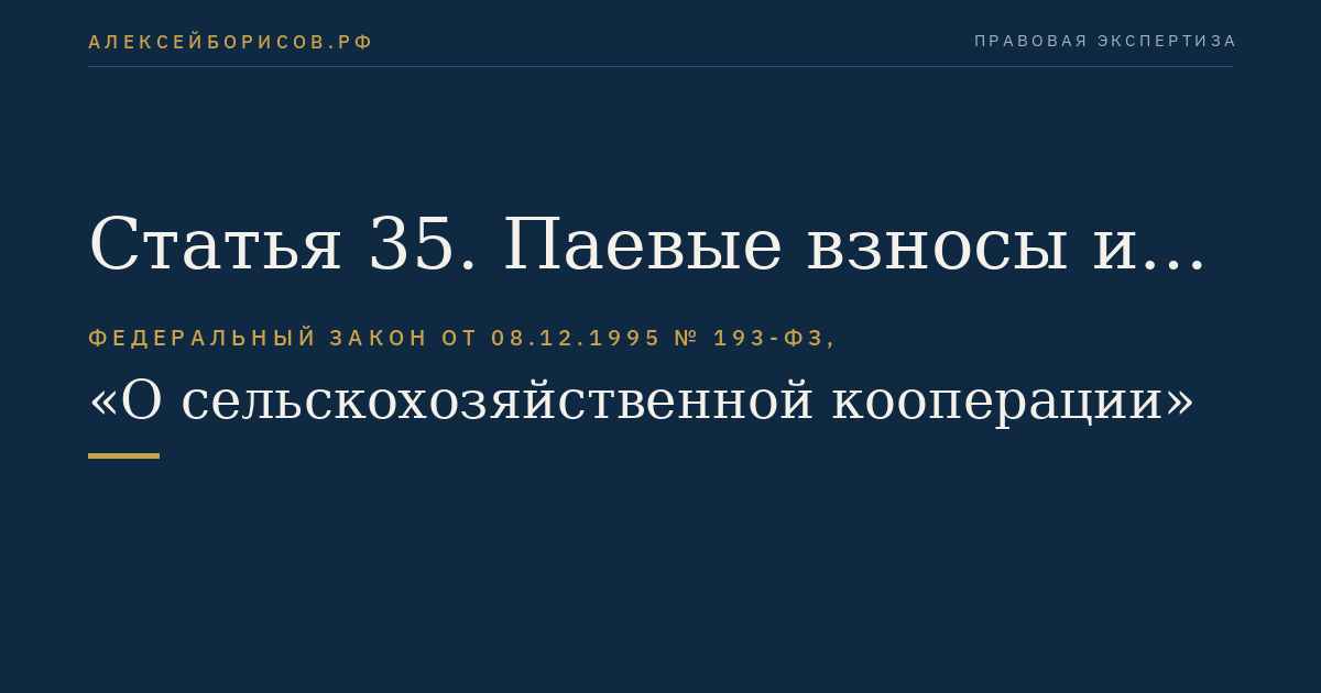 Статья 35. Паевые взносы и паевой фонд кооператива