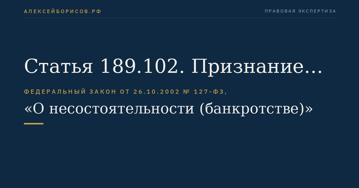 Статья 189.102. Признание ликвидируемой кредитной организации банкротом