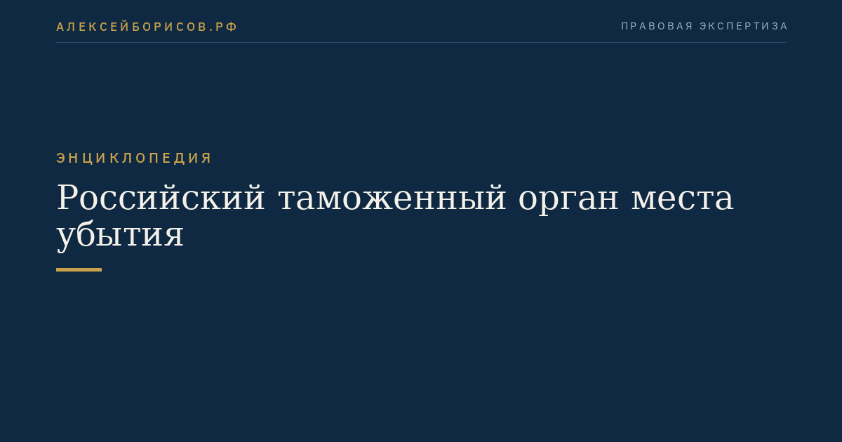 Российский таможенный орган места убытия