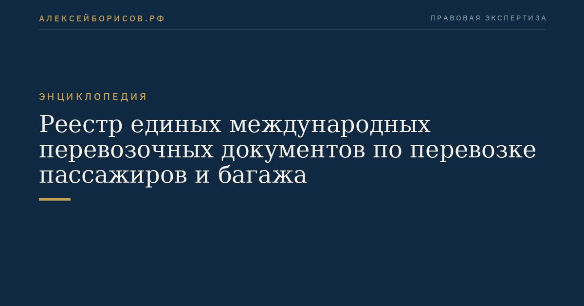 Реестр единых международных перевозочных документов по перевозке пассажиров и багажа