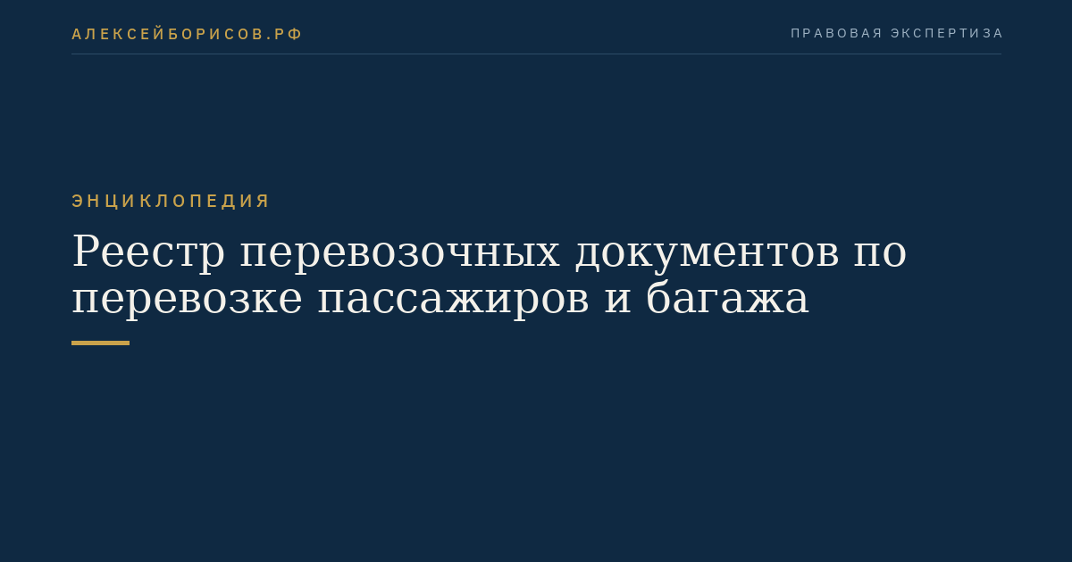 Реестр перевозочных документов по перевозке пассажиров и багажа