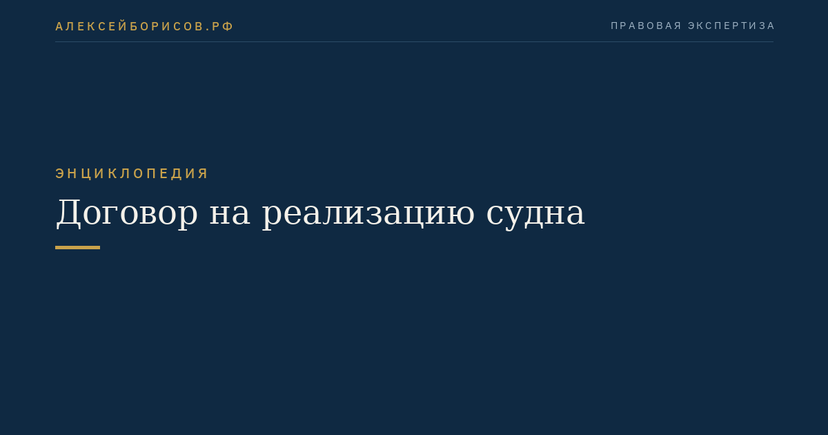 Договор на реализацию судна