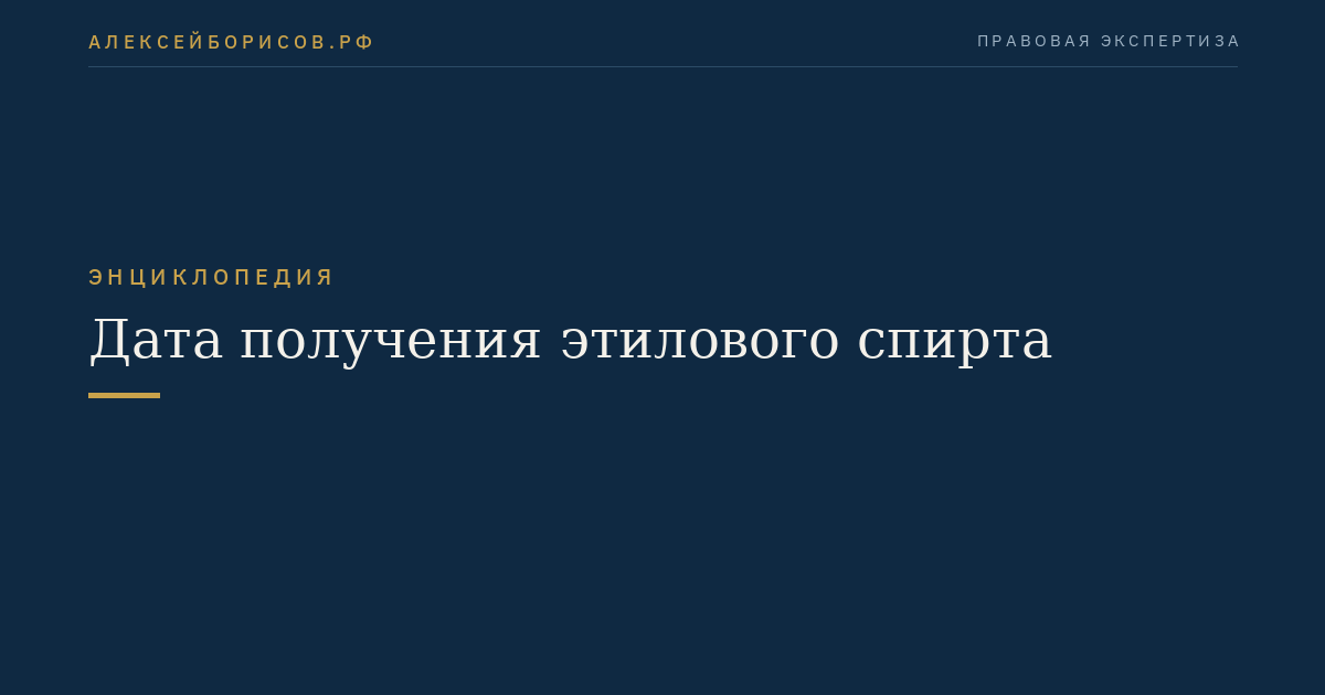 Дата получения этилового спирта
