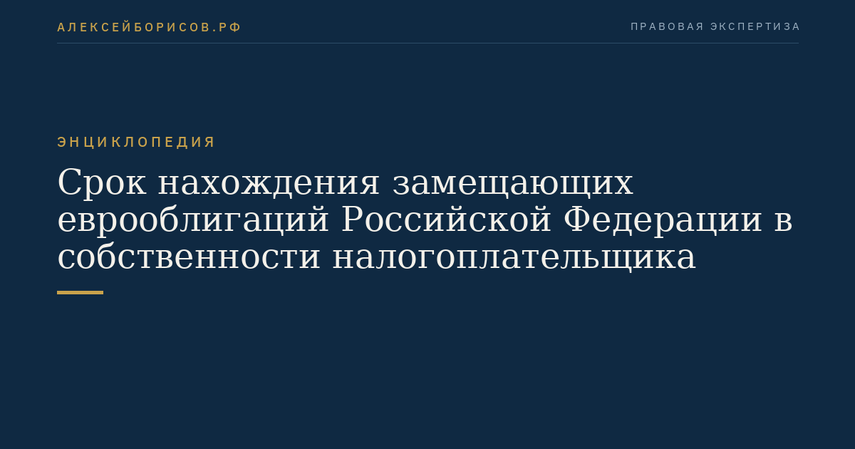 Срок нахождения замещающих еврооблигаций Российской Федерации в собственности налогоплательщика