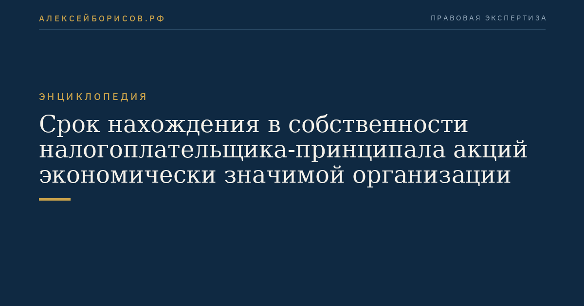 Срок нахождения в собственности налогоплательщика-принципала акций экономически значимой организации