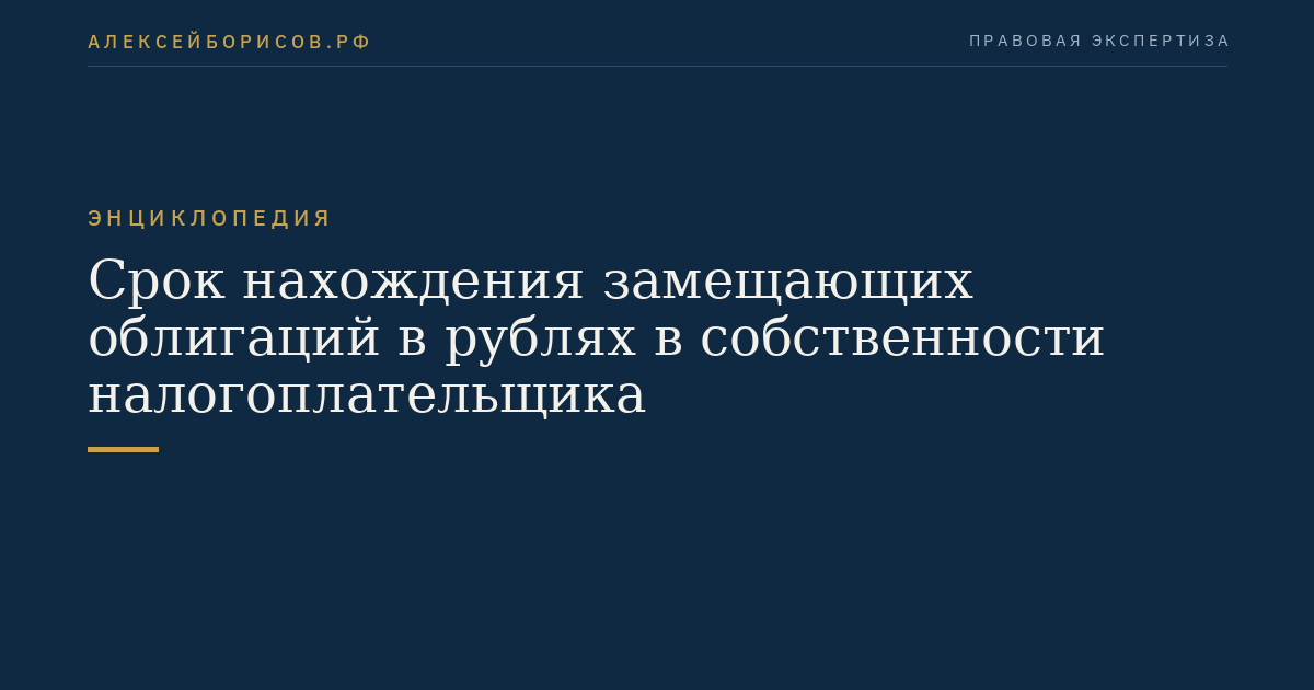 Срок нахождения замещающих облигаций в рублях в собственности налогоплательщика