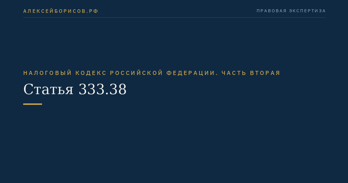 Статья 333.38