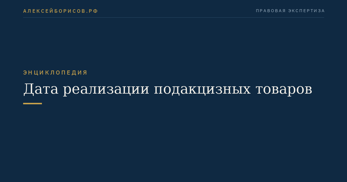 Дата реализации подакцизных товаров