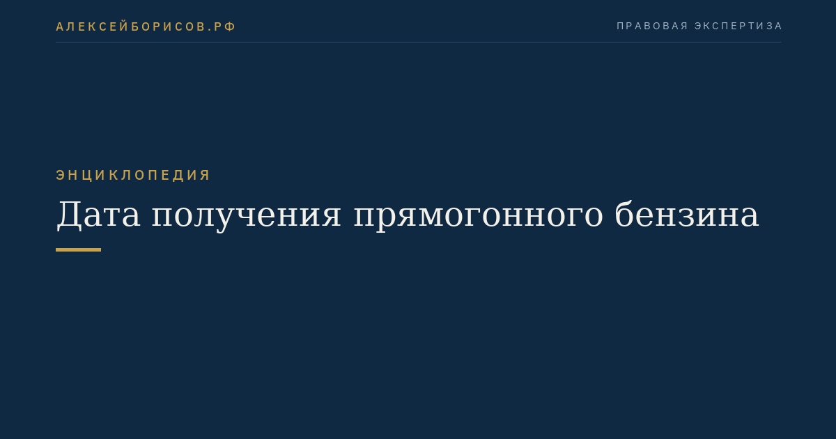 Дата получения прямогонного бензина