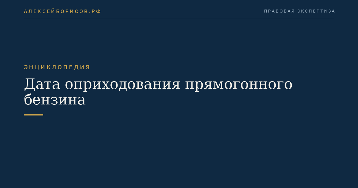 Дата оприходования прямогонного бензина