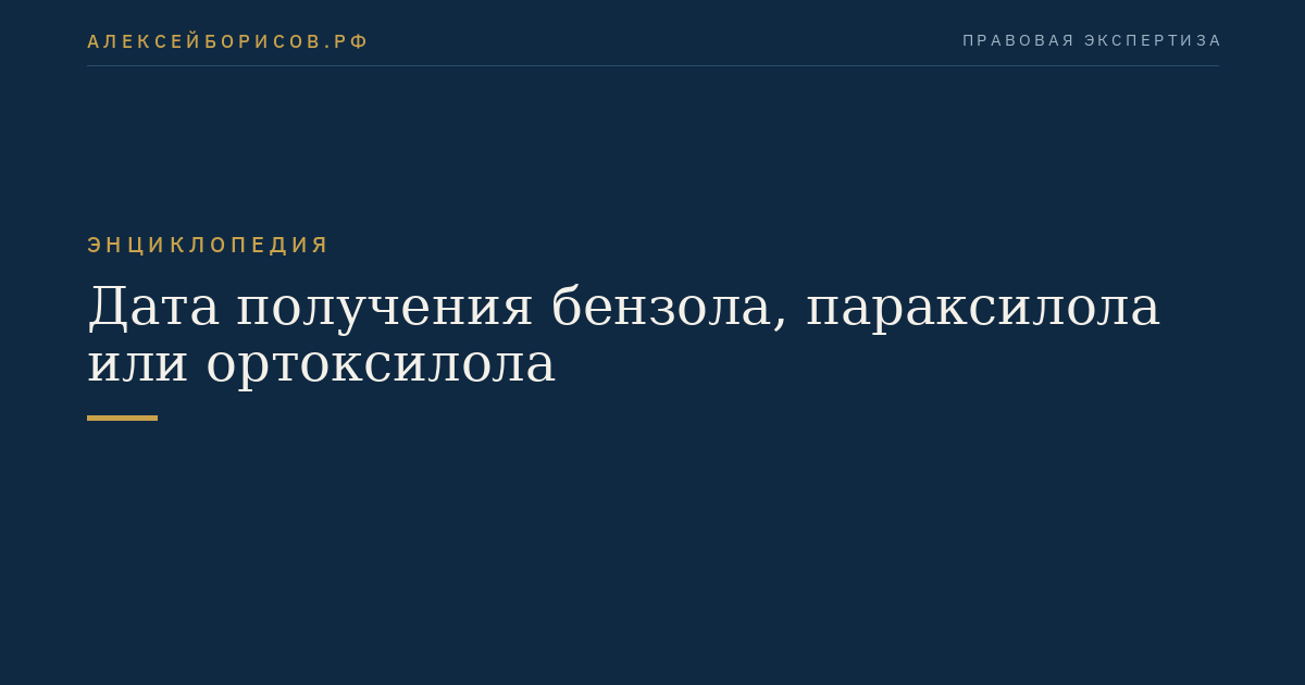 Дата получения бензола, параксилола или ортоксилола