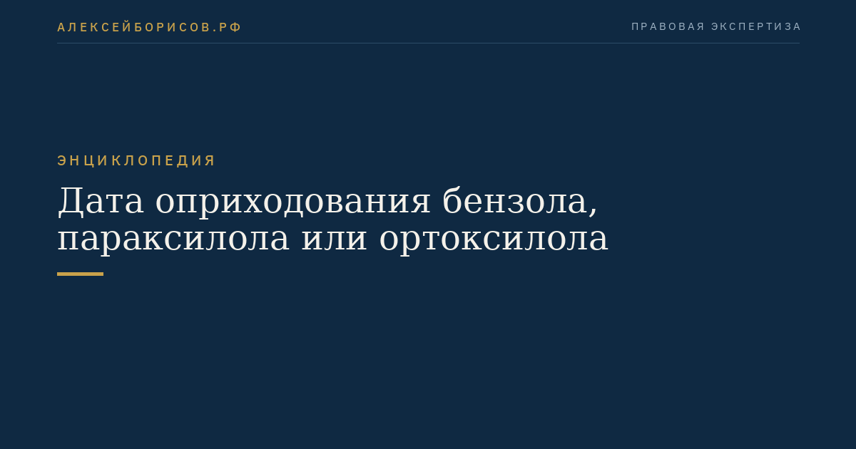Дата оприходования бензола, параксилола или ортоксилола