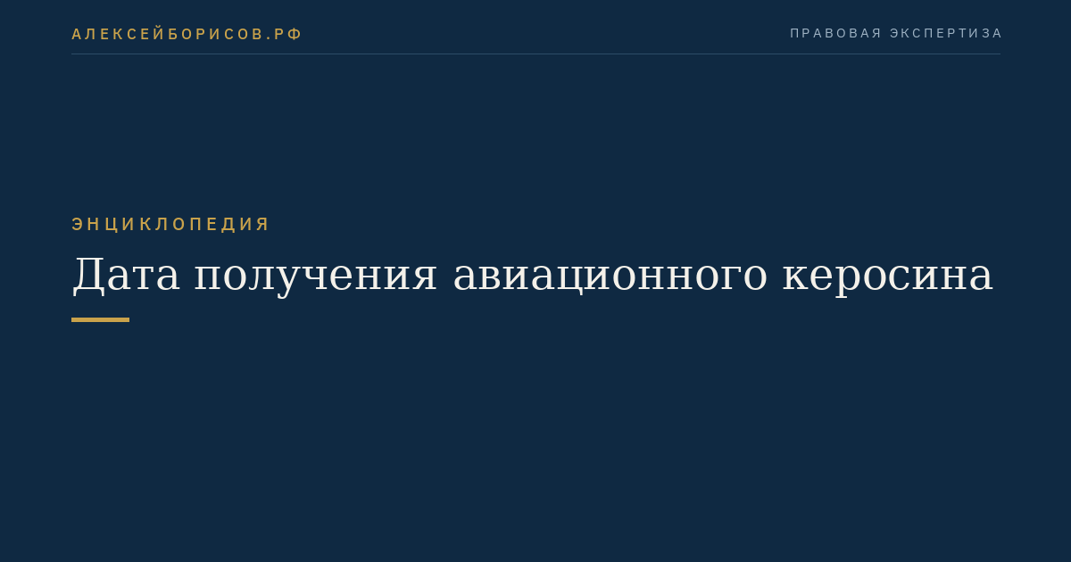 Дата получения авиационного керосина