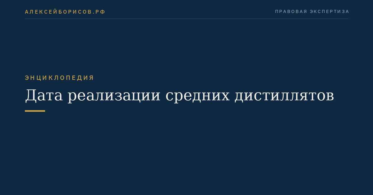 Дата реализации средних дистиллятов