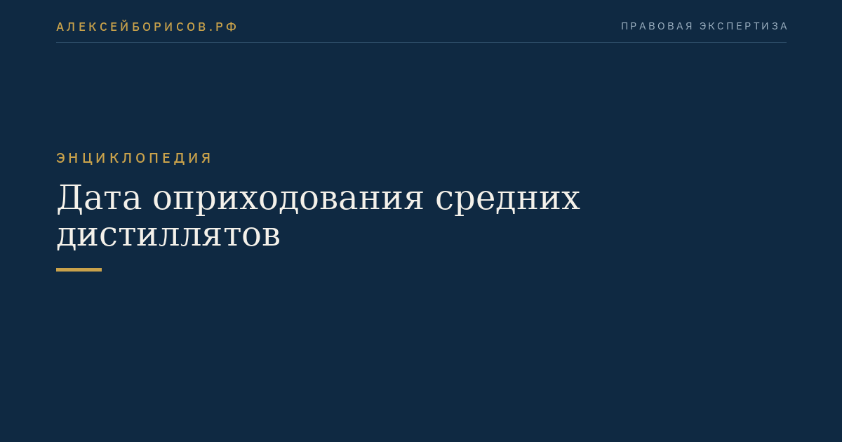 Дата оприходования средних дистиллятов