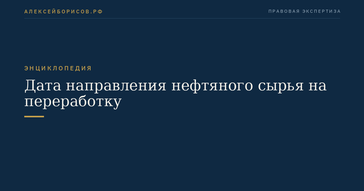 Дата направления нефтяного сырья на переработку