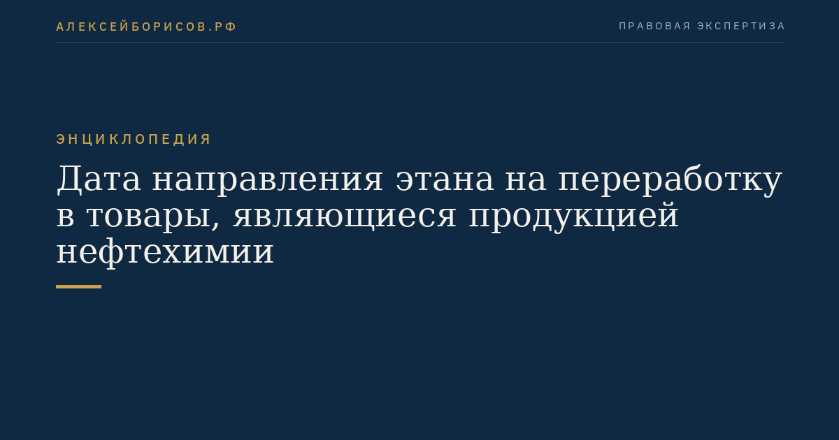 Дата направления этана на переработку в товары, являющиеся продукцией нефтехимии
