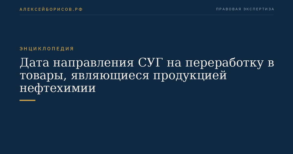 Дата направления СУГ на переработку в товары, являющиеся продукцией нефтехимии
