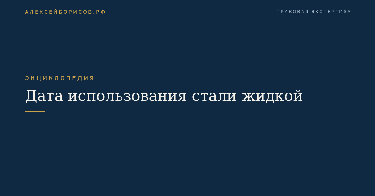 Дата использования стали жидкой