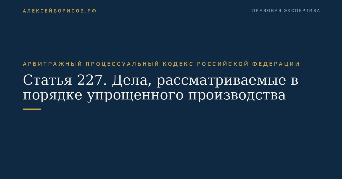 Статья 227. Дела, рассматриваемые в порядке упрощенного производства