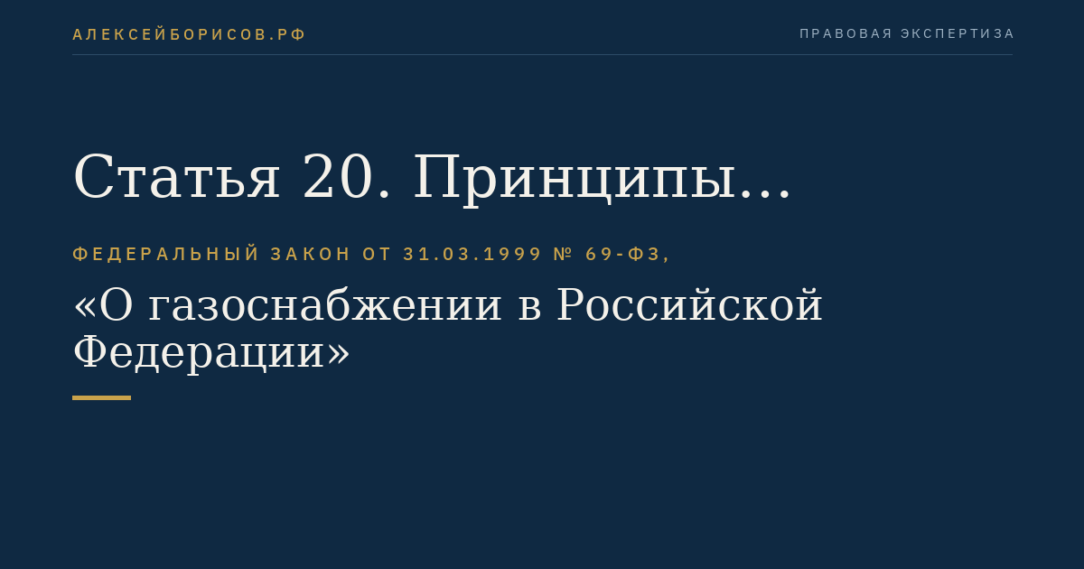 Статья 20. Принципы государственной ценовой политики в области газоснабжения