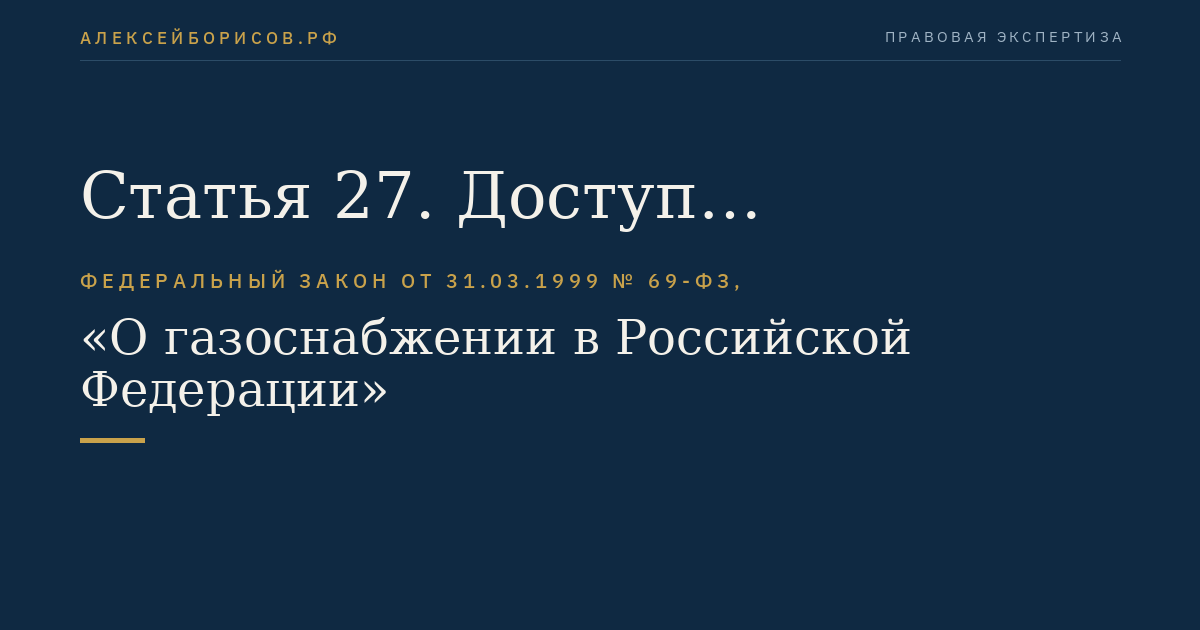 Статья 27. Доступ организаций к газотранспортным и газораспределительным сетям