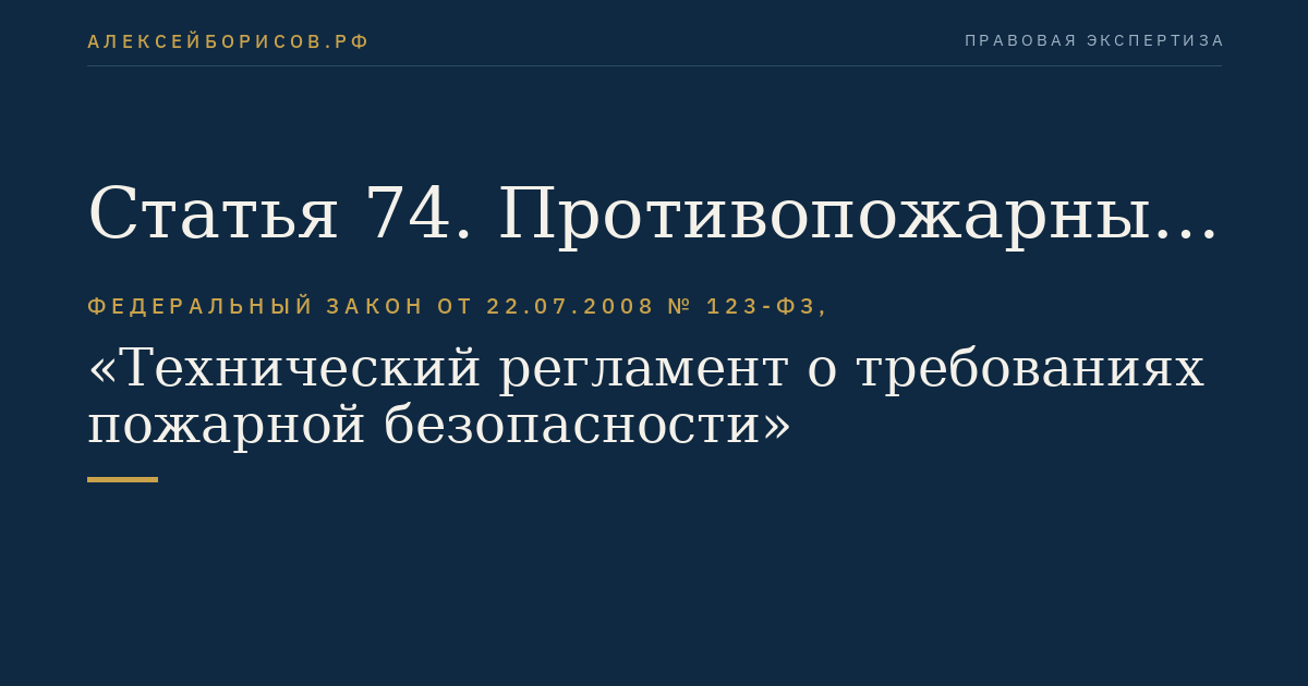Статья 74. Противопожарные расстояния от газопроводов, нефтепроводов, нефтепродуктопроводов, конденсатопроводов до соседних объектов защиты