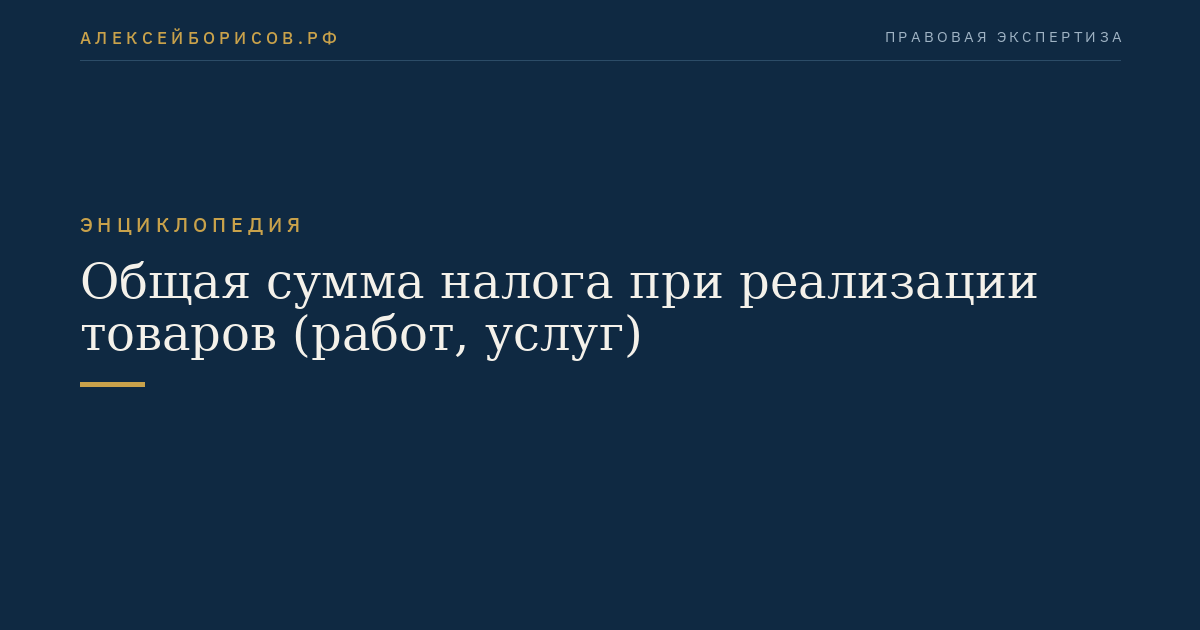 Общая сумма налога при реализации товаров (работ, услуг)