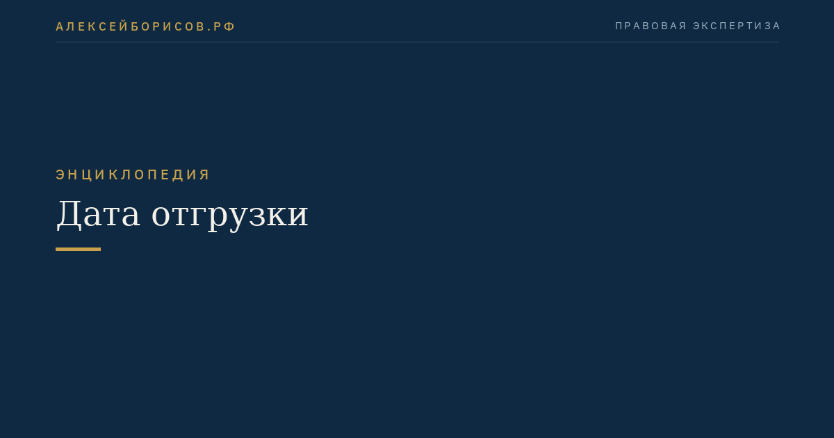 Дата отгрузки