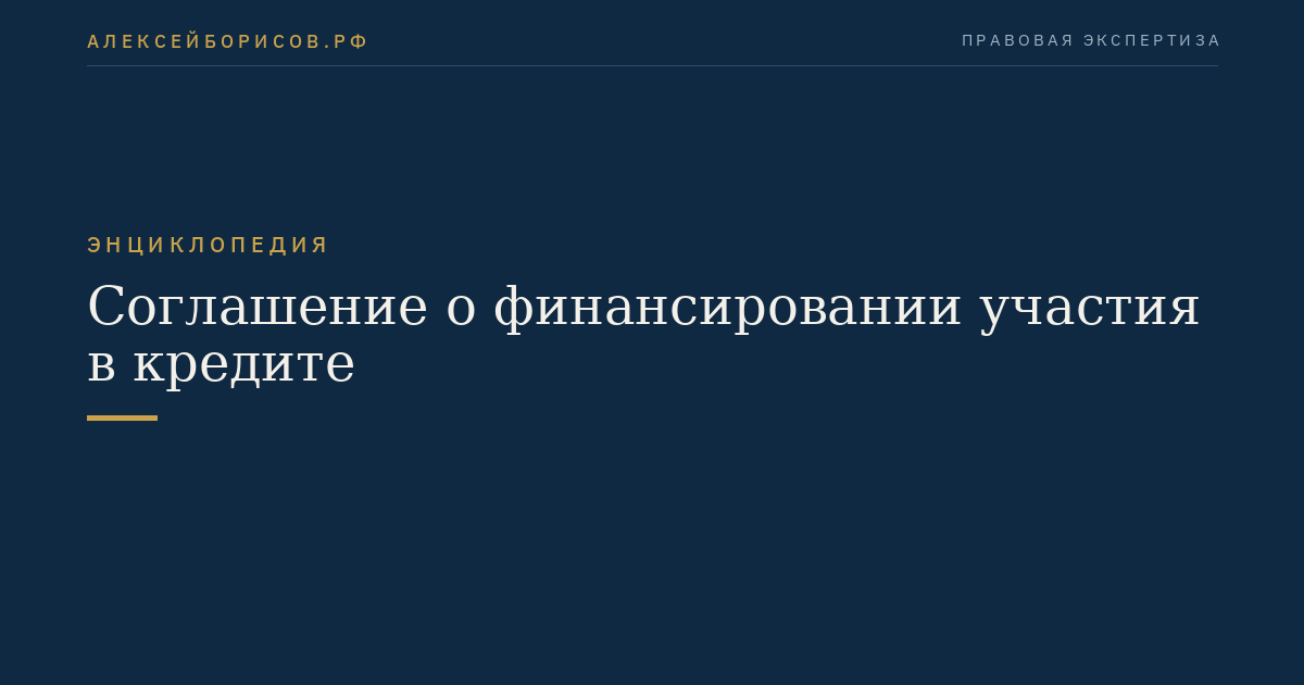 Соглашение о финансировании участия в кредите