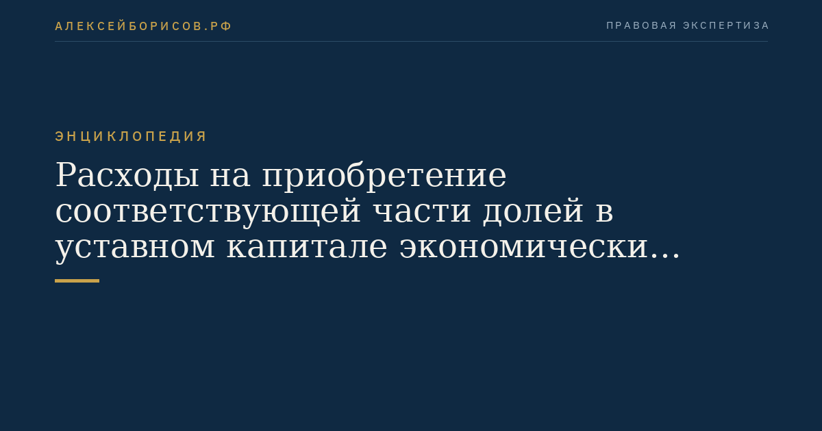 Расходы на приобретение соответствующей части долей в уставном капитале экономически значимой организации
