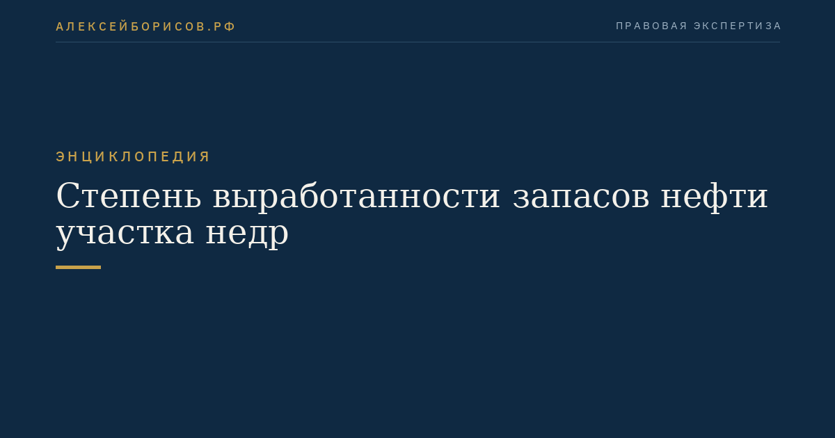 Степень выработанности запасов нефти участка недр