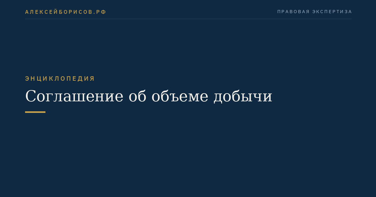 Соглашение об объеме добычи