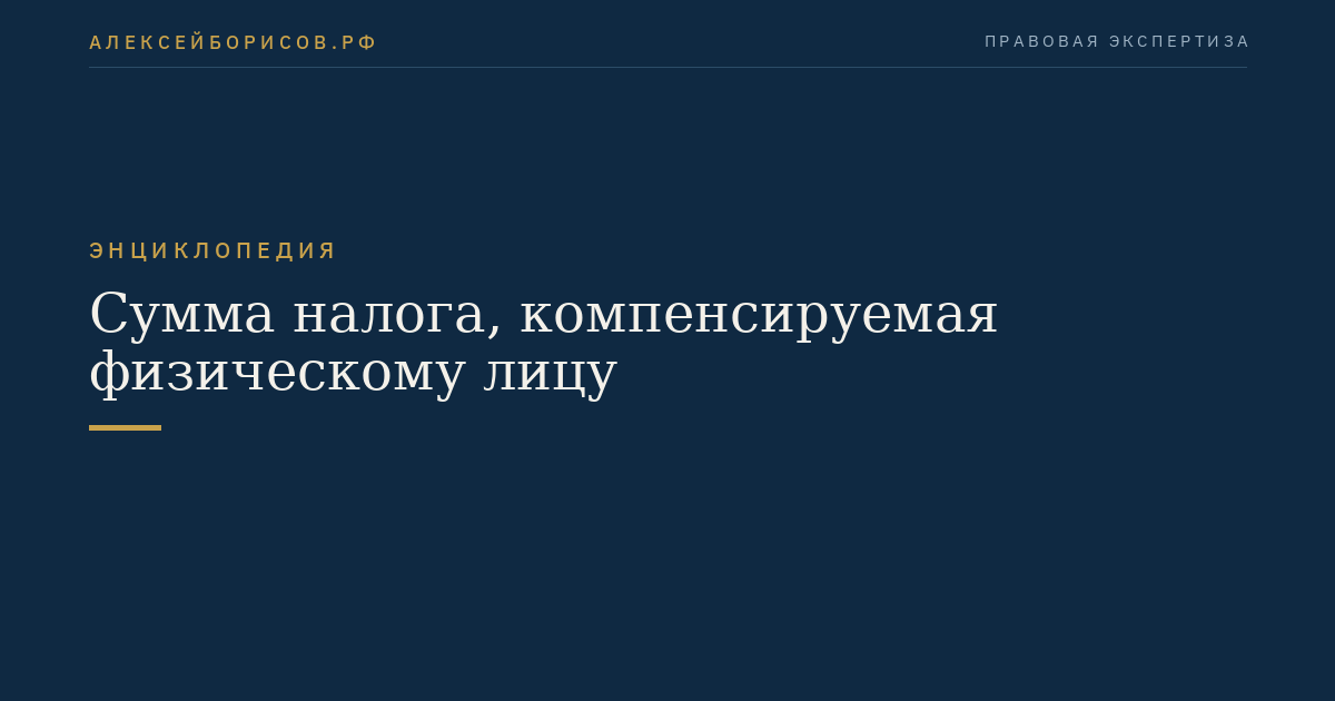 Сумма налога, компенсируемая физическому лицу
