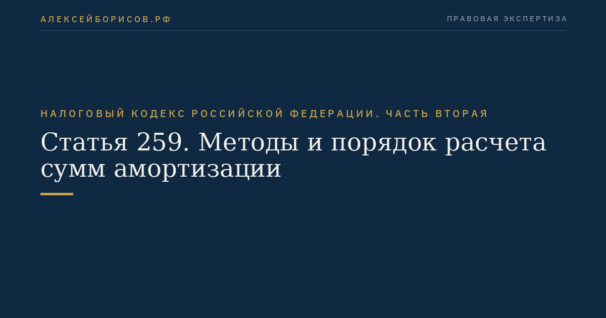 Статья 259. Методы и порядок расчета сумм амортизации