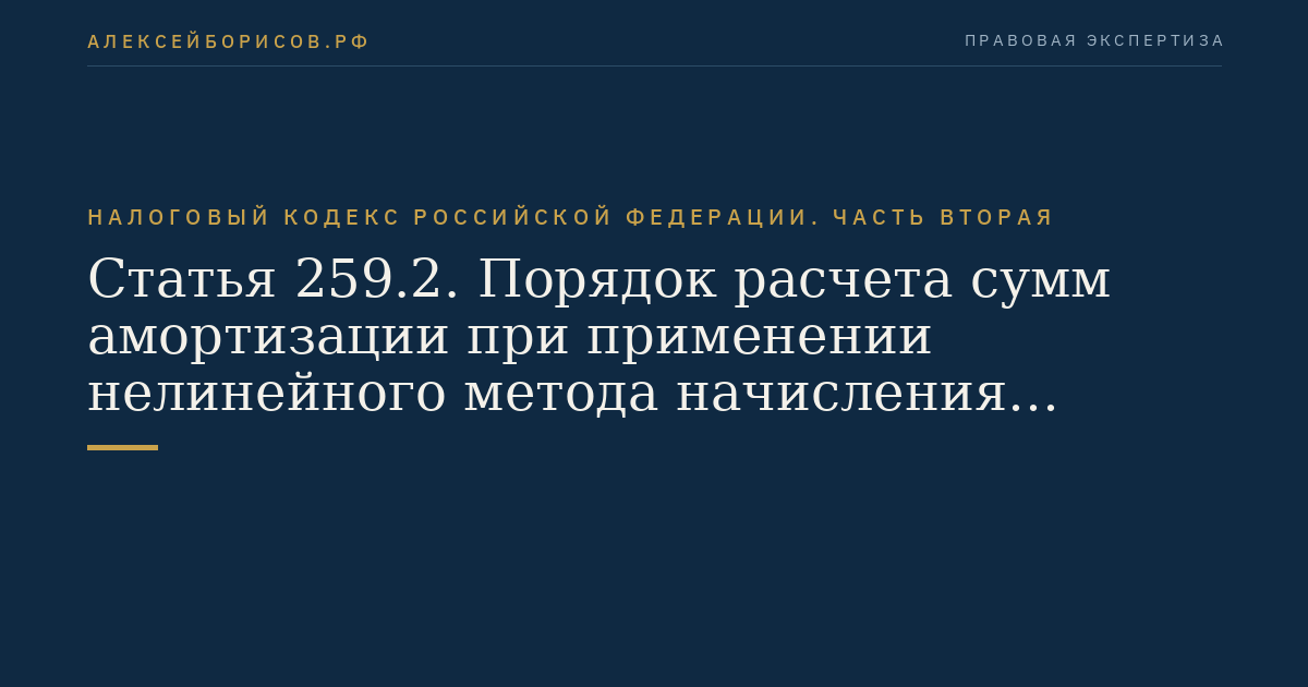 Статья 259.2. Порядок расчета сумм амортизации при применении нелинейного метода начисления амортизации