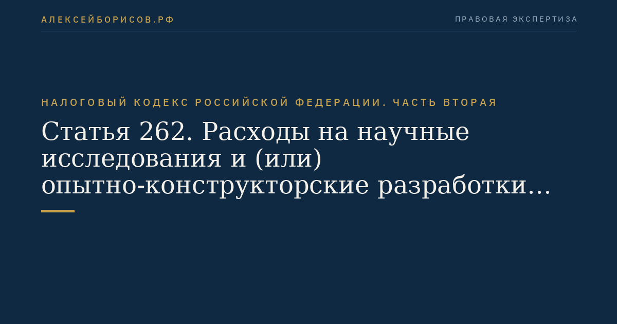 Статья 262. Расходы на научные исследования и (или)
 опытно-конструкторские разработки