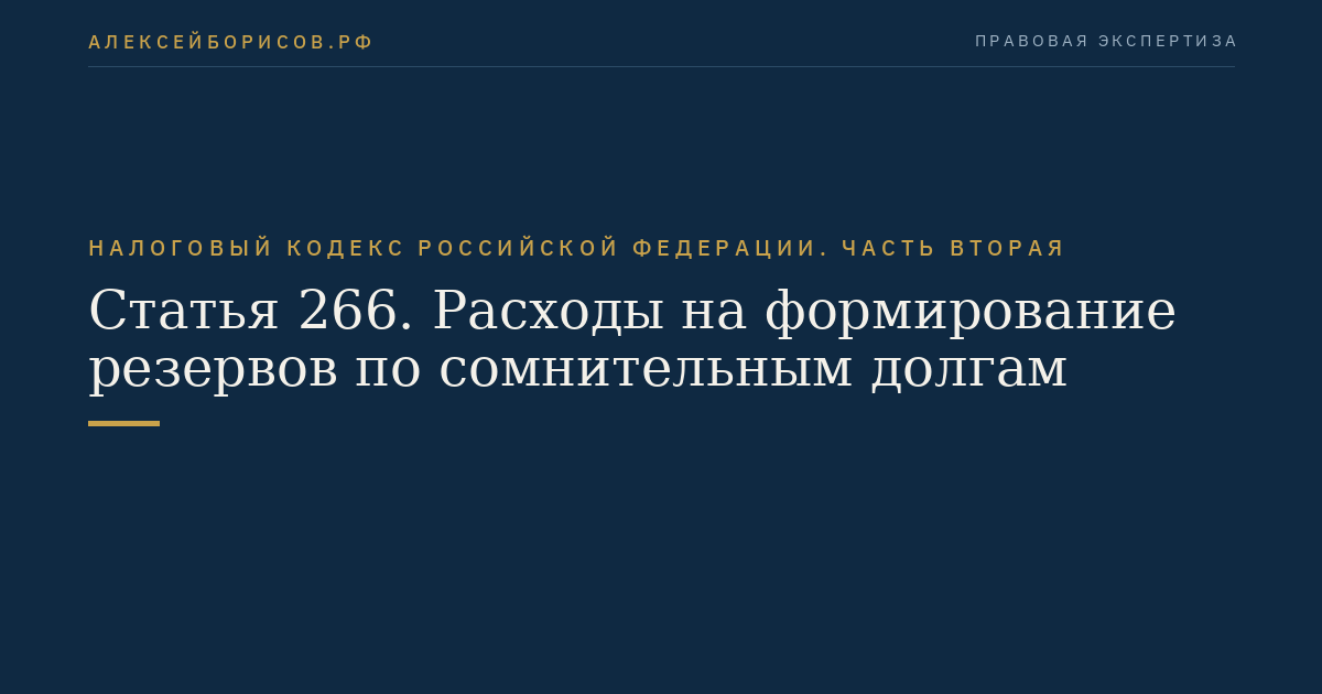 Статья 266. Расходы на формирование резервов по сомнительным долгам