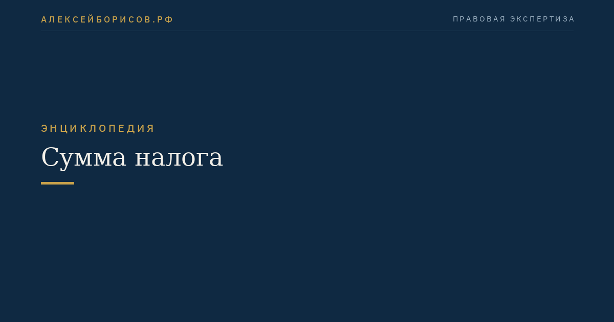 Сумма налога