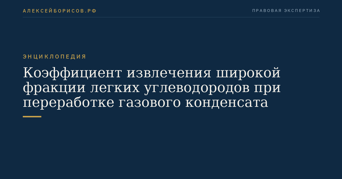 Коэффициент извлечения широкой фракции легких углеводородов при переработке газового конденсата