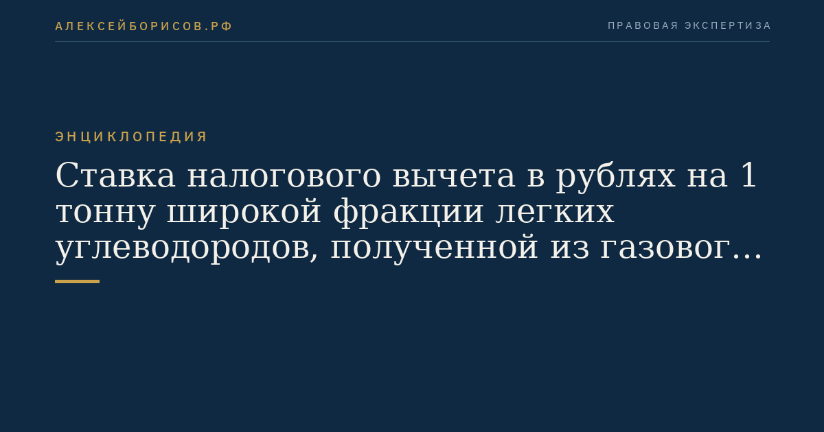 Ставка налогового вычета в рублях на 1 тонну широкой фракции легких углеводородов, полученной из газового конденсата, добытого налогоплательщиком