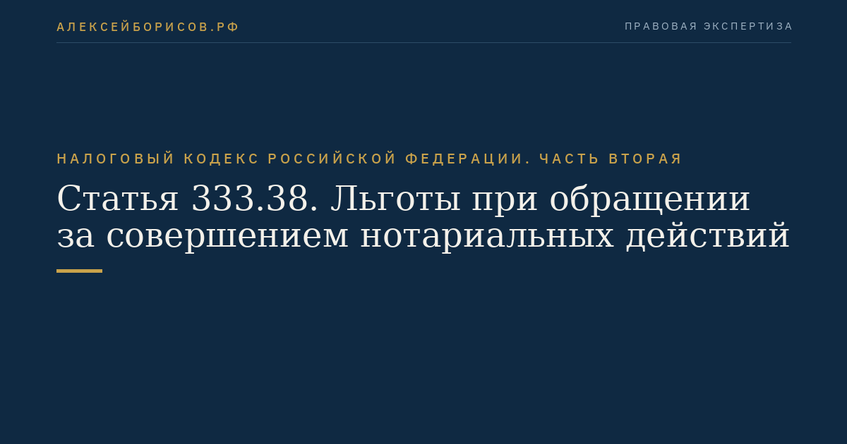 Статья 333.38. Льготы при обращении за совершением нотариальных действий