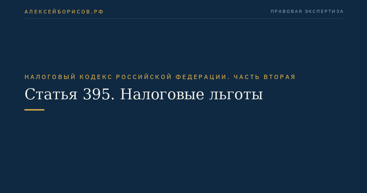 Статья 395. Налоговые льготы