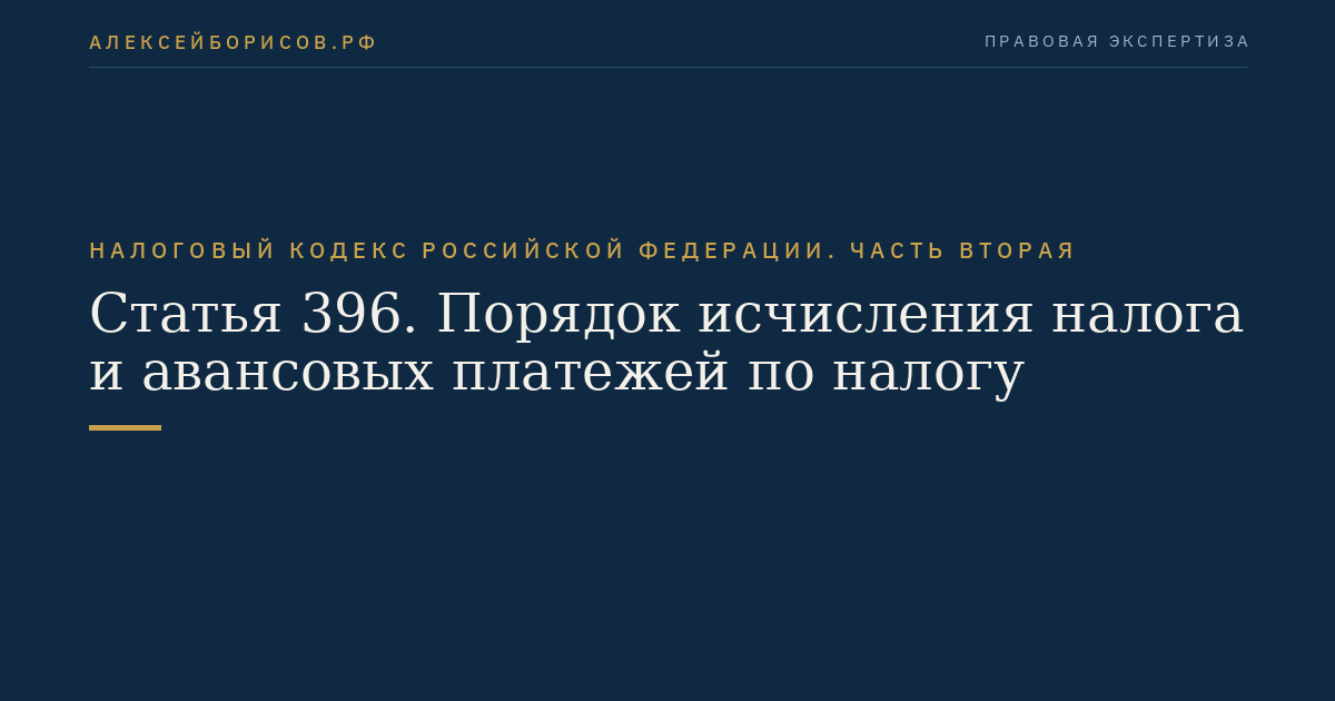 Статья 396. Порядок исчисления налога и авансовых платежей по налогу